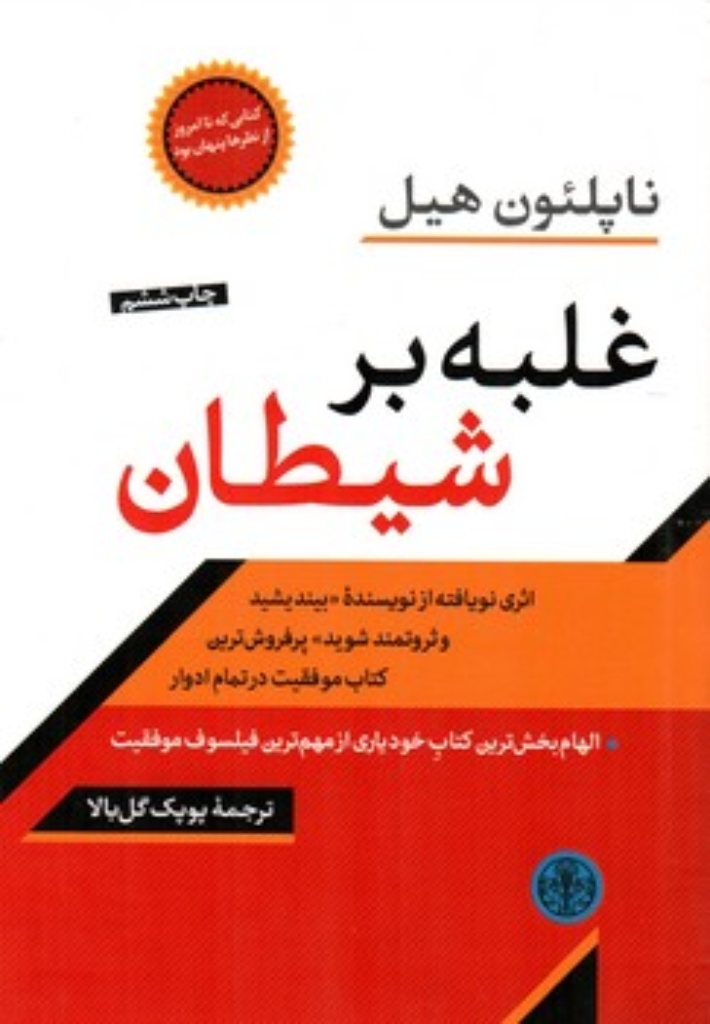 تصویر  غلبه بر شیطان (رقعی-شمیز)